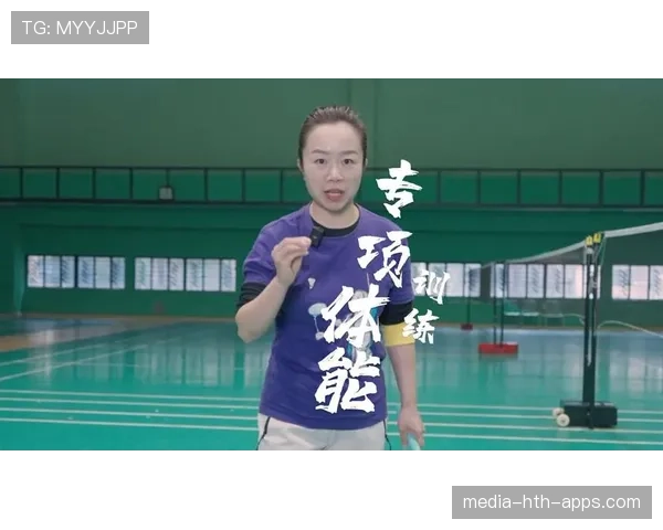 羽毛球运动中的体能训练重点